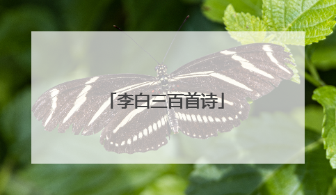 李白三百首诗