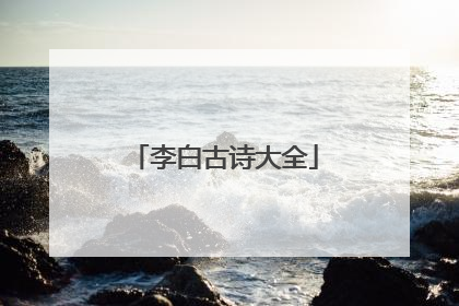 李白古诗大全