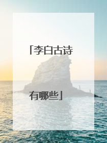李白古诗有哪些