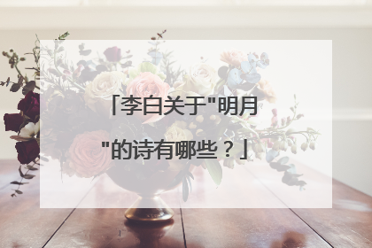 李白关于
