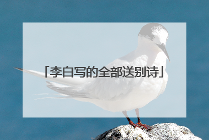 李白写的全部送别诗