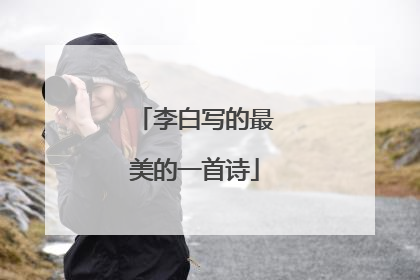 李白写的最美的一首诗