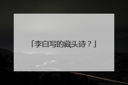 李白写的藏头诗?
