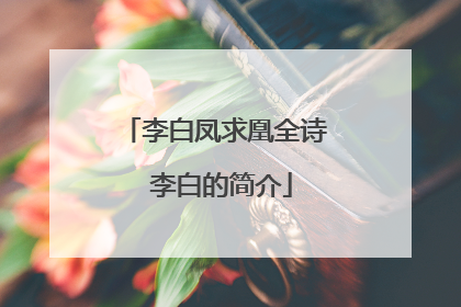 李白凤求凰全诗 李白的简介