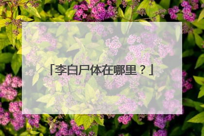 李白尸体在哪里?