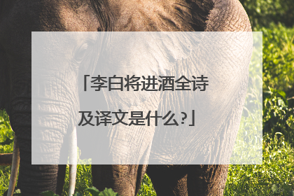 李白将进酒全诗及译文是什么?