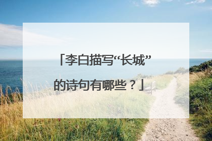 李白描写“长城”的诗句有哪些？