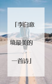 李白意境最美的一首诗