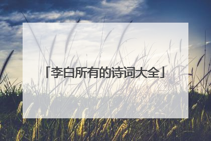 李白所有的诗词大全