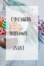 李白最简单的20首古诗