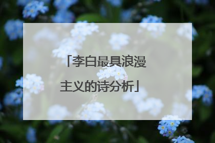 李白最具浪漫主义的诗分析