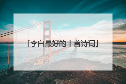 李白最好的十首诗词