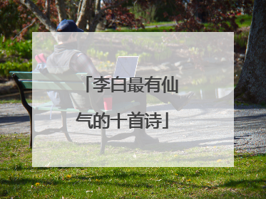 李白最有仙气的十首诗
