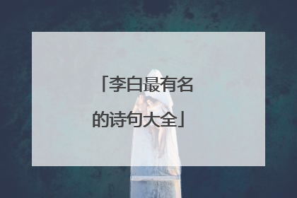 李白最有名的诗句大全