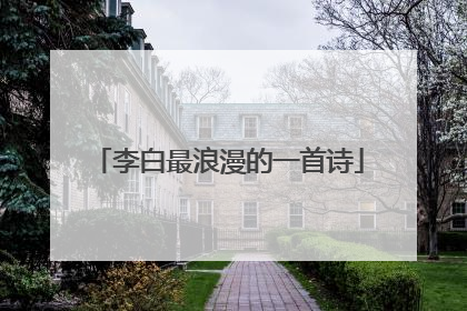 李白最浪漫的一首诗