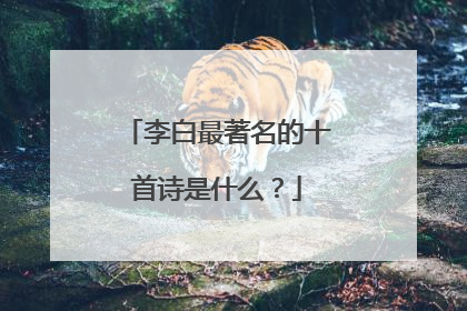 李白最著名的十首诗是什么?