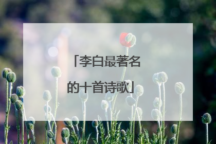 李白最著名的十首诗歌