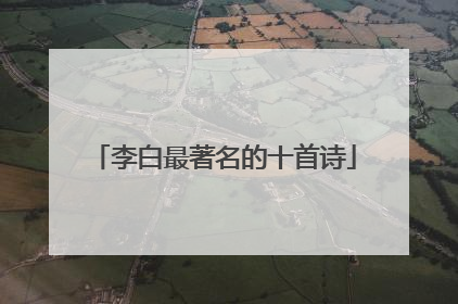 李白最著名的十首诗