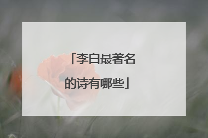 李白最著名的诗有哪些