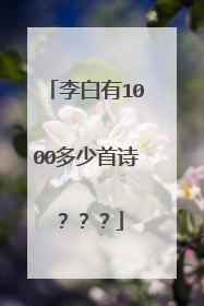 李白有1000多少首诗？？？
