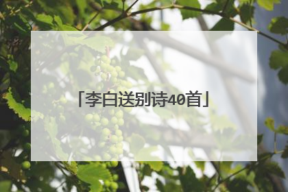 李白送别诗40首