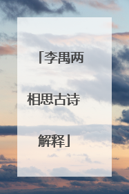 李禺两相思古诗解释