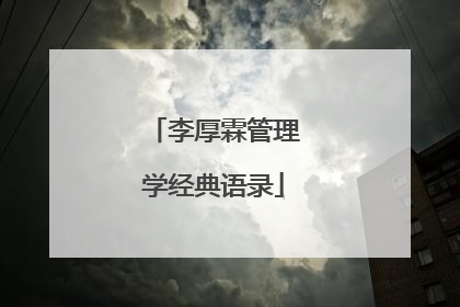 李厚霖管理学经典语录