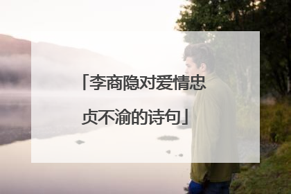 李商隐对爱情忠贞不渝的诗句