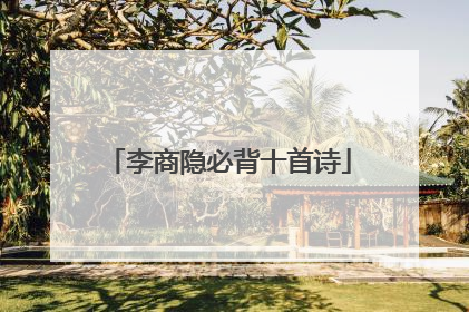 李商隐必背十首诗