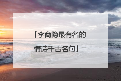 李商隐最有名的情诗千古名句
