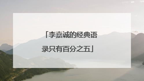 李嘉诚的经典语录只有百分之五