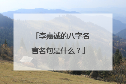 李嘉诚的八字名言名句是什么？