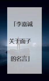 李嘉诚关于面子的名言