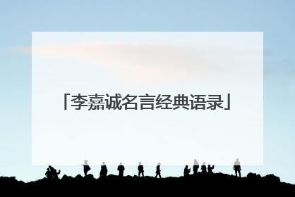 李嘉诚名言经典语录