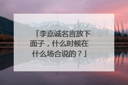 李嘉诚名言放下面子，什么时候在什么场合说的？
