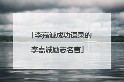 李嘉诚成功语录的李嘉诚励志名言