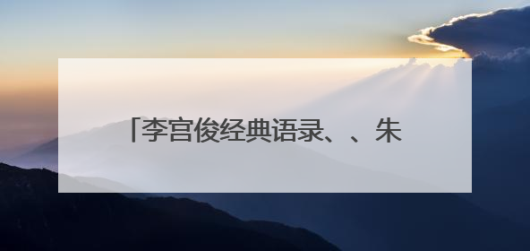 李宫俊经典语录、、朱德庸经典语录、高晓松经典语录、闻一多经典语录、李嘉诚经典语录、桔子树经典语录、