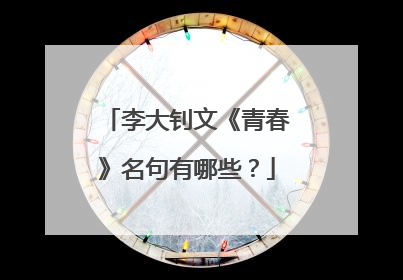 李大钊文《青春》名句有哪些？