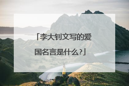 李大钊文写的爱国名言是什么?