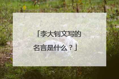 李大钊文写的名言是什么？