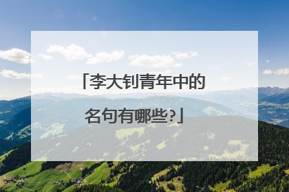 李大钊青年中的名句有哪些?