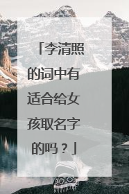 李清照的词中有适合给女孩取名字的吗？