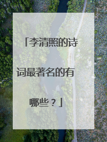 李清照的诗词最著名的有哪些?