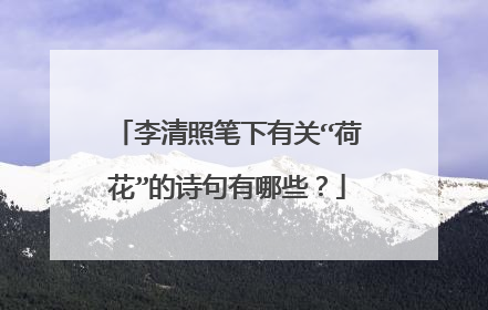 李清照笔下有关“荷花”的诗句有哪些？