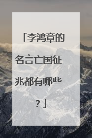 李鸿章的名言亡国征兆都有哪些?