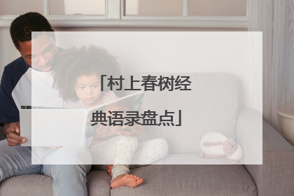 村上春树经典语录盘点