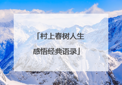 村上春树人生感悟经典语录