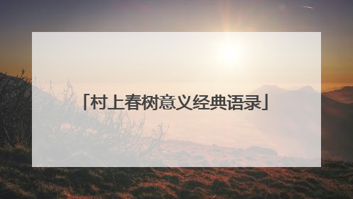 村上春树意义经典语录