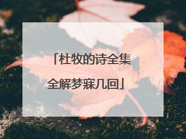 杜牧的诗全集全解梦寐几回