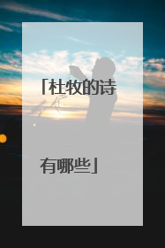 杜牧的诗有哪些